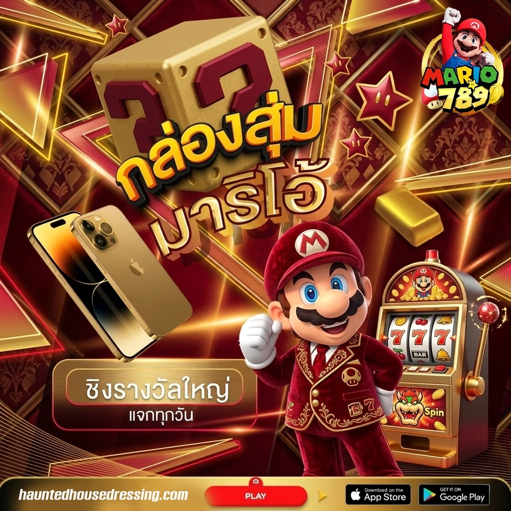 มาริโอ้789 ทางเข้า